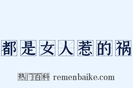 都是女人惹的祸是什么意思的图片